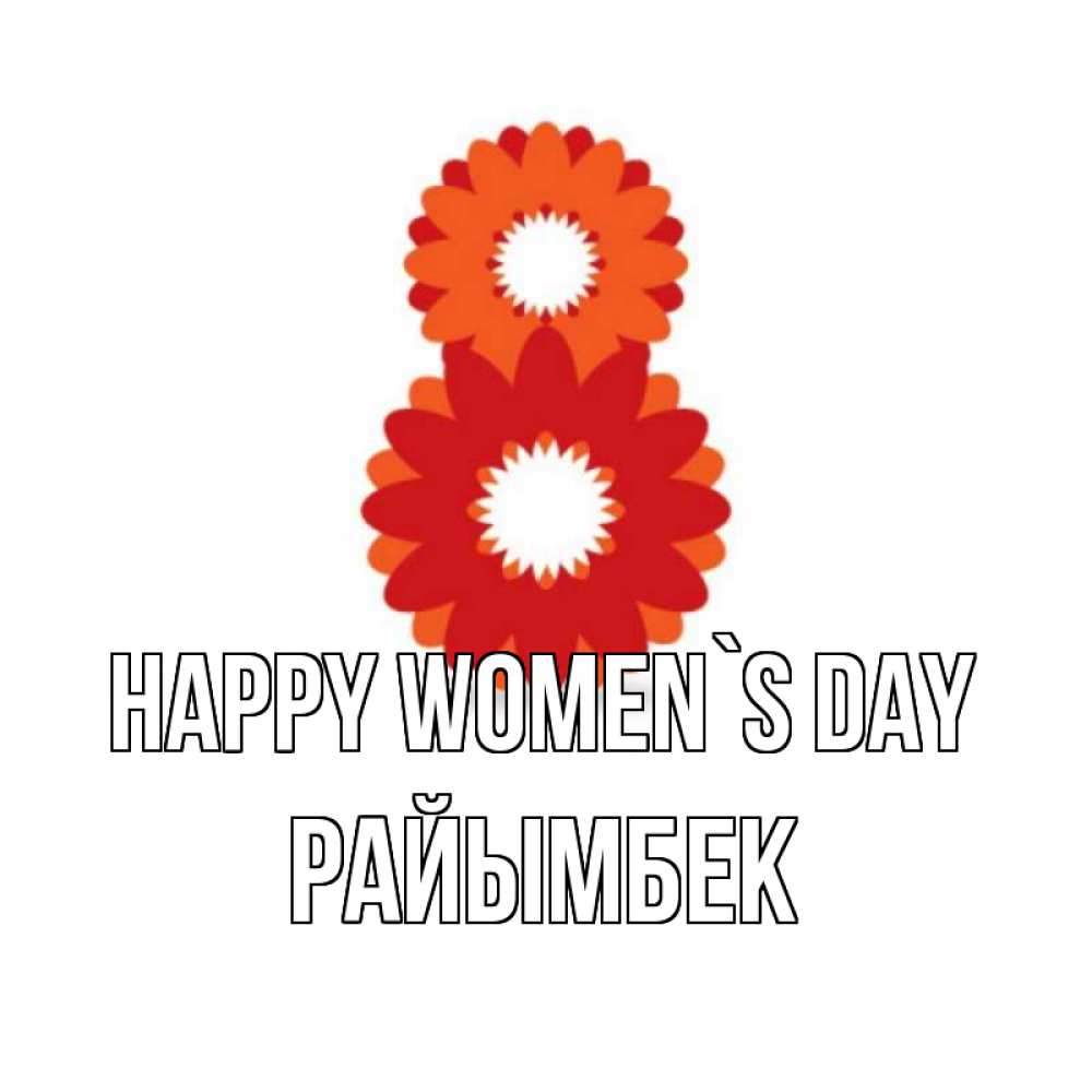 Greetings card с именем, РАЙЫМБЕК happy women`s day восьмерка из лепестков Greetings with text for free download 